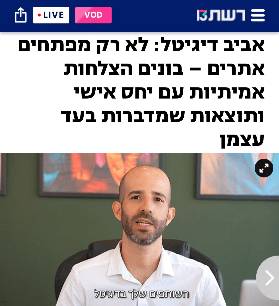 כתבה על אביב דיגיטל ברשת 13 - מיזם חדש