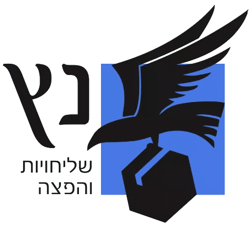 נץ שליחויות