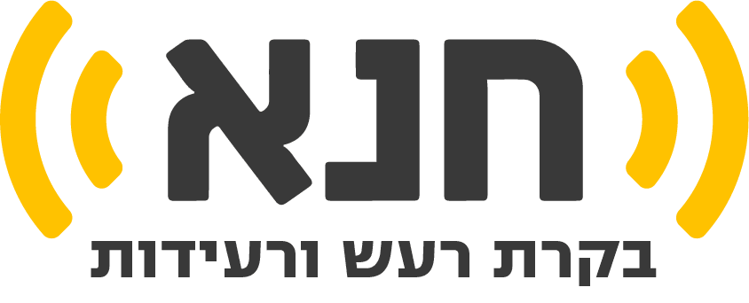 חנא בקרות רעש