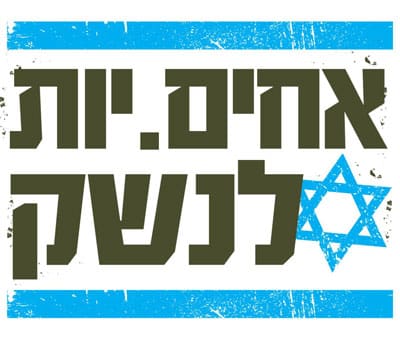 אחים לנשק